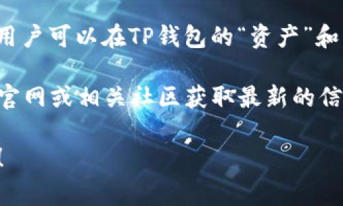 在TP钱包（TokenPocket）中，OK链通常会用一个简洁而独特的图标来表示。为了找到某个特定链（如OK链），用户可以在TP钱包的“资产”和“链管理”界面中进行搜索。通常，OK链的图标是基于其品牌标识的设计，可能包含字母“OK”或其他相关标志。

如果你在寻找OK链的图标，建议直接在TP钱包内查看，因为钱包的更新可能会导致图标的变化。你也可以去官网或相关社区获取最新的信息和更多支持。

如果你需要更具体的帮助，比如如何在TP钱包上使用OK链，或者如何进行资产管理，欢迎提出更详细的问题！