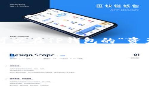 在TP钱包（TokenPocket）中，OK链通常会用一个简洁而独特的图标来表示。为了找到某个特定链（如OK链），用户可以在TP钱包的“资产”和“链管理”界面中进行搜索。通常，OK链的图标是基于其品牌标识的设计，可能包含字母“OK”或其他相关标志。

如果你在寻找OK链的图标，建议直接在TP钱包内查看，因为钱包的更新可能会导致图标的变化。你也可以去官网或相关社区获取最新的信息和更多支持。

如果你需要更具体的帮助，比如如何在TP钱包上使用OK链，或者如何进行资产管理，欢迎提出更详细的问题！