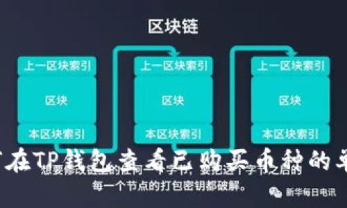 如何在TP钱包查看已购买币种的单价？
