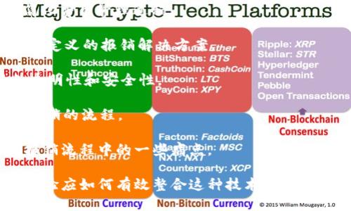 以下是一些知名的区块链报销软件名称，供您参考：

1. **Expensify**：虽然不是专门的区块链软件，但Expensify正在探索将区块链技术应用于费用管理。

2. **Everledger**：该平台主要关注于资产管理和透明度，尽管它的主要用途不在于报销，但其技术可应用于相关场景。

3. **Breez**：作为一个注重比特币支付的报销解决方案，Breez利用区块链技术简化费用管理过程。

4. **BlockApps**：这是一种企业级区块链平台，虽不专门用于报销，但可用于构建自定义的报销解决方案。

5. **Salt**：这个平台允许用户进行借贷和报销，并采用区块链技术来确保交易的透明性和安全性。

6. **Steemit**：尝试通过区块链技术来实现创作者的报酬分配，间接影响费用和报销的流程。

这些软件通常会结合区块链的透明性、安全性和不可篡改的特性，以期望改善传统报销流程中的一些痛点。

需要注意的是，区块链技术在报销软件中仍处于发展阶段，许多软件在不断探索和试验应如何有效整合这种技术。因此，有关区块链报销软件的信息会随时间不断更新，建议用户关注最新动态和市场趋势。