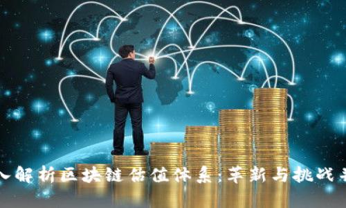 深入解析区块链估值体系：革新与挑战并存