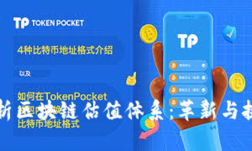 深入解析区块链估值体系：革新与挑战并存