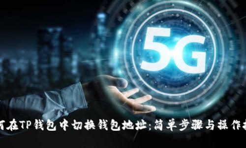 如何在TP钱包中切换钱包地址：简单步骤与操作技巧