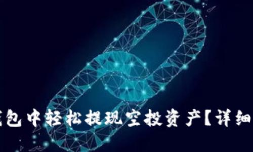 如何在TP钱包中轻松提现空投资产？详细指南及技巧