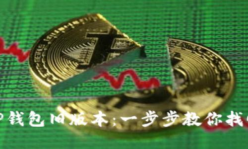 如何下载TP钱包旧版本：一步步教你找回经典体验