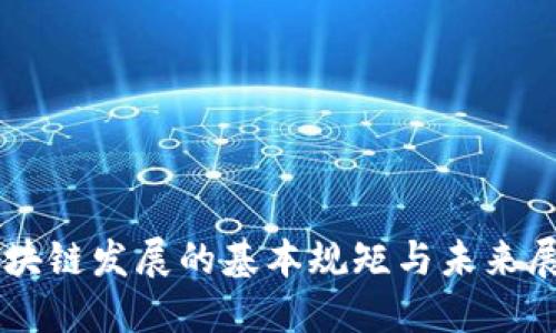 区块链发展的基本规矩与未来展望