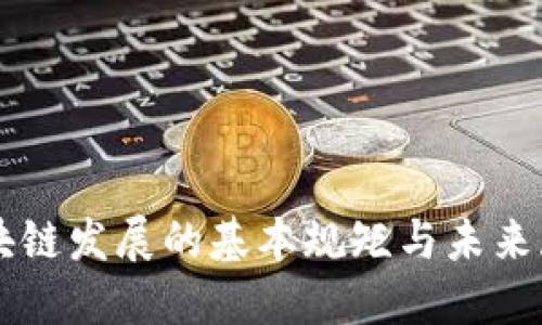区块链发展的基本规矩与未来展望