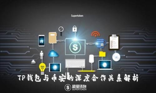 TP钱包与币安的深度合作关系解析