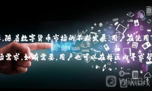   如何修改TP钱包的地址？详尽操作指南与实用技巧 / 

 guanjianci TP钱包, 钱包地址, 区块链, 加密货币 /guanjianci 

引言：了解TP钱包及其重要性
在数字货币日益流行的今天，拥有一个安全、便捷的钱包尤为重要。TP钱包作为一款受到广泛欢迎的数字货币钱包，提供了多种功能，帮助用户管理自己的加密资产。然而，在使用过程中，用户可能会面临需要修改钱包地址的情况。那么，TP钱包的地址如何修改呢？接下来，我们将详细探讨这一问题，提供实用的解决方案和方法。

什么是TP钱包？”
TP钱包，全称Trust Wallet，是一款多功能的去中心化钱包，支持多种类型的加密货币。其简单易用的界面和高级安全性使其成为众多用户的首选。用户可以通过TP钱包轻松发送和接收各类数字资产，同时也能参与去中心化金融（DeFi）和非同质化代币（NFT）的交易。了解TP钱包的基本功能和优势，有助于用户更好地使用这款工具，确保资产的安全和管理的便捷。

为什么需要修改钱包地址
在某些情况下，用户可能需要修改TP钱包的地址。这里列出几种常见的原因：
ul
    listrong安全考虑：/strong如果用户怀疑自己的钱包地址可能被泄露，修改地址是保证资金安全的一种有效方式。/li
    listrong多币种管理：/strong有些用户希望将多个不同币种的资产管理在不同地址，以更好地区分和组织其资产。/li
    listrong方便跟踪交易：/strong如果用户希望对特定交易进行监控，使用新的钱包地址可以更清晰地查看相关活动。/li
/ul

TP钱包地址的基本知识
在深入修改钱包地址的具体步骤之前，有必要先了解什么是钱包地址。钱包地址是一个字符串，类似于银行账户的号码，是用于接收以及发送数字货币的唯一标识。每个钱包地址都是由一系列字母和数字组成的，通常是公钥的哈希值。理解钱包地址的结构和功能，有助于用户更顺利地进行后续操作。

修改TP钱包地址的步骤
在TP钱包中，实际上是通过创建新的钱包来实现地址的修改。下面是具体的步骤：
ol
    listrong备份现有钱包：/strong在进行任何修改之前，一定要确保现有钱包的助记词或私钥已经被安全备份。此步骤是非常重要的，它能在你之后需要恢复钱包时起到关键作用。/li
    listrong创建新钱包：/strong打开TP钱包应用，在主界面选择“创建新的钱包”选项。系统会引导用户完成操作，同时也会生成新的助记词。/li
    listrong记录助记词：/strong在创建新钱包过程中，系统会提供一个助记词，这是访问你新钱包的唯一途径。务必将其妥善保管，切勿泄露出去。/li
    listrong转移资产：/strong在确认新钱包创建成功后，可以将现有钱包中的资产转移到新生成的钱包地址。通过“发送”功能输入新地址，完成转账。/li
    listrong删除旧钱包：/strong在迁移完成后，用户可以选择删除旧钱包，这是为了提升安全性，避免未来发生误操作。/li
/ol

注意事项
在修改TP钱包地址的过程中，用户需特别注意以下几点：
ul
    listrong确保网络连接正常：/strong进行资产转移时，网络不稳定可能导致交易失败或延迟。/li
    listrong确认地址准确性：/strong在发送资产前，再三核对新钱包地址，确保无误，以免造成不可挽回的损失。/li
    listrong保持软件更新：/strong定期更新TP钱包应用，以确保享受到最新的功能和安全保障。/li
/ul

总结：提升使用TP钱包的安全性
通过上述步骤，用户可以轻松修改TP钱包的地址，实现更好的资产管理和安全保障。修改钱包地址不仅能够保护用户的财产安全，更可以提高对资产的管理效率。随着数字货币市场的不断发展，用户在使用TP钱包时，要时刻保持警惕，保障自己的资金安全。

同时，随着技术的不断进步，TP钱包也在不断进行功能的更新和完善。用户可以关注官方的最新动态，了解新的功能和使用技巧，以便更好地适应变化多端的市场需求。如有需要，用户也可以在社区内寻求帮助，或查阅相关的论坛和资料，提升自己的使用经验。

总之，无论是对于新手还是老玩家，掌握TP钱包地址修改的技巧，能够帮助你在数字资产管理的道路上走得更加顺利，更为安全。