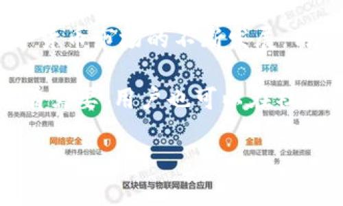   如何修改TP钱包的地址？详尽操作指南与实用技巧 / 

 guanjianci TP钱包, 钱包地址, 区块链, 加密货币 /guanjianci 

引言：了解TP钱包及其重要性
在数字货币日益流行的今天，拥有一个安全、便捷的钱包尤为重要。TP钱包作为一款受到广泛欢迎的数字货币钱包，提供了多种功能，帮助用户管理自己的加密资产。然而，在使用过程中，用户可能会面临需要修改钱包地址的情况。那么，TP钱包的地址如何修改呢？接下来，我们将详细探讨这一问题，提供实用的解决方案和方法。

什么是TP钱包？”
TP钱包，全称Trust Wallet，是一款多功能的去中心化钱包，支持多种类型的加密货币。其简单易用的界面和高级安全性使其成为众多用户的首选。用户可以通过TP钱包轻松发送和接收各类数字资产，同时也能参与去中心化金融（DeFi）和非同质化代币（NFT）的交易。了解TP钱包的基本功能和优势，有助于用户更好地使用这款工具，确保资产的安全和管理的便捷。

为什么需要修改钱包地址
在某些情况下，用户可能需要修改TP钱包的地址。这里列出几种常见的原因：
ul
    listrong安全考虑：/strong如果用户怀疑自己的钱包地址可能被泄露，修改地址是保证资金安全的一种有效方式。/li
    listrong多币种管理：/strong有些用户希望将多个不同币种的资产管理在不同地址，以更好地区分和组织其资产。/li
    listrong方便跟踪交易：/strong如果用户希望对特定交易进行监控，使用新的钱包地址可以更清晰地查看相关活动。/li
/ul

TP钱包地址的基本知识
在深入修改钱包地址的具体步骤之前，有必要先了解什么是钱包地址。钱包地址是一个字符串，类似于银行账户的号码，是用于接收以及发送数字货币的唯一标识。每个钱包地址都是由一系列字母和数字组成的，通常是公钥的哈希值。理解钱包地址的结构和功能，有助于用户更顺利地进行后续操作。

修改TP钱包地址的步骤
在TP钱包中，实际上是通过创建新的钱包来实现地址的修改。下面是具体的步骤：
ol
    listrong备份现有钱包：/strong在进行任何修改之前，一定要确保现有钱包的助记词或私钥已经被安全备份。此步骤是非常重要的，它能在你之后需要恢复钱包时起到关键作用。/li
    listrong创建新钱包：/strong打开TP钱包应用，在主界面选择“创建新的钱包”选项。系统会引导用户完成操作，同时也会生成新的助记词。/li
    listrong记录助记词：/strong在创建新钱包过程中，系统会提供一个助记词，这是访问你新钱包的唯一途径。务必将其妥善保管，切勿泄露出去。/li
    listrong转移资产：/strong在确认新钱包创建成功后，可以将现有钱包中的资产转移到新生成的钱包地址。通过“发送”功能输入新地址，完成转账。/li
    listrong删除旧钱包：/strong在迁移完成后，用户可以选择删除旧钱包，这是为了提升安全性，避免未来发生误操作。/li
/ol

注意事项
在修改TP钱包地址的过程中，用户需特别注意以下几点：
ul
    listrong确保网络连接正常：/strong进行资产转移时，网络不稳定可能导致交易失败或延迟。/li
    listrong确认地址准确性：/strong在发送资产前，再三核对新钱包地址，确保无误，以免造成不可挽回的损失。/li
    listrong保持软件更新：/strong定期更新TP钱包应用，以确保享受到最新的功能和安全保障。/li
/ul

总结：提升使用TP钱包的安全性
通过上述步骤，用户可以轻松修改TP钱包的地址，实现更好的资产管理和安全保障。修改钱包地址不仅能够保护用户的财产安全，更可以提高对资产的管理效率。随着数字货币市场的不断发展，用户在使用TP钱包时，要时刻保持警惕，保障自己的资金安全。

同时，随着技术的不断进步，TP钱包也在不断进行功能的更新和完善。用户可以关注官方的最新动态，了解新的功能和使用技巧，以便更好地适应变化多端的市场需求。如有需要，用户也可以在社区内寻求帮助，或查阅相关的论坛和资料，提升自己的使用经验。

总之，无论是对于新手还是老玩家，掌握TP钱包地址修改的技巧，能够帮助你在数字资产管理的道路上走得更加顺利，更为安全。