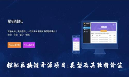 探秘区块链开源项目：类型及其独特价值