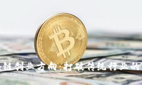 探索区块链创业方向：打破传统行业的创新之路