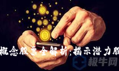 中国区块链概念股票全解析：揭示潜力股与行业前景