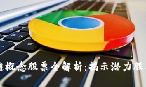 中国区块链概念股票全解析：揭示潜力股与行业前景