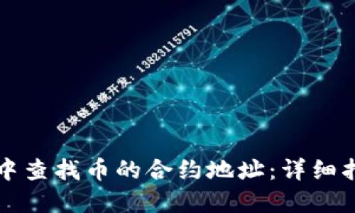如何在TP钱包中查找币的合约地址：详细指南与操作技巧