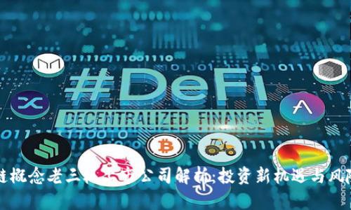 区块链概念老三板上市公司解析：投资新机遇与风险控制