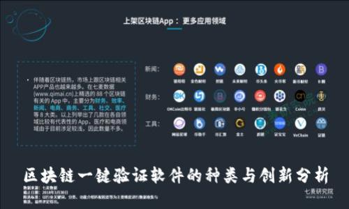 区块链一键验证软件的种类与创新分析