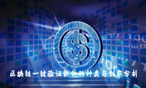 区块链一键验证软件的种类与创新分析