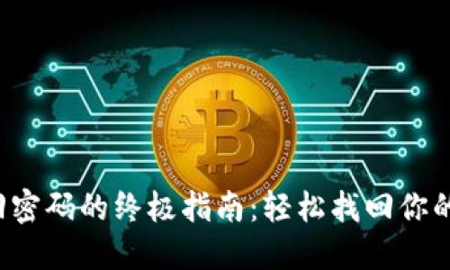 TP钱包找回密码的终极指南：轻松找回你的数字资产！