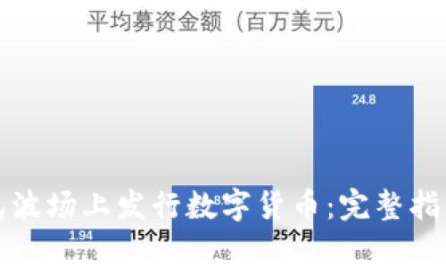 如何在TP钱包波场上发行数字货币：完整指南与注意事项