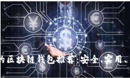 常见的区块链钱包推荐：安全、实用、易上手