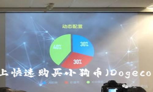 如何在TP钱包上快速购买小狗币（Dogecoin）—新手指南
