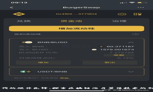 区块链时代的硬件先锋：探索区块链芯片算法技术的创新与应用