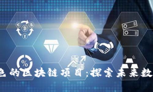 2023年十大效果出色的区块链项目：探索未来数字经济的创意与创新