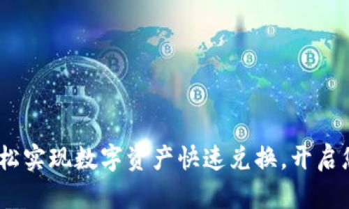 TP钱包闪兑：轻松实现数字资产快速兑换，开启您的区块链之旅
