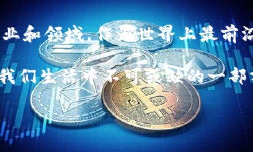 区块链技术的出现和发展，伴随着许多引人入胜的故事，无论是它的起源、应用，还是它对社会的影响，这些故事都体现了人类对创新和变革的渴望。下面，我将分享几个与区块链相关的精彩故事，这些故事反映了该技术的多样性和潜力。

### 比特币的诞生故事

区块链最知名的应用便是比特币，它的故事始于2008年，当时一个名叫中本聪（Satoshi Nakamoto）的神秘人物发布了一篇名为《比特币：一种点对点的电子现金系统》的白皮书。尽管中本聪的真实身份至今仍是个谜，但这一白皮书奠定了比特币和区块链技术的基础。

比特币的诞生缘起于对传统金融体系的不满。在2008年的金融危机中，许多人失去了信任，认为银行和政府未能保护消费者的利益。中本聪提出了一种去中心化的货币模式，旨在让用户能够直接进行交易，无需中介干预。这一理念吸引了全球范围内的关注和追随。

### 以太坊的创新旅程

2015年，另一位天才程序员维塔利克·布特林（Vitalik Buterin）推出了以太坊。这不仅是一种加密货币，更是一个平台，用于创建去中心化的应用程序（DApps）。以太坊的独特之处在于智能合约的引入，这些合约自动执行、不可篡改，为各种交易提供了更高的安全性和透明度。

以太坊的推出，开启了区块链技术的全新应用场景。无论是金融、游戏、社交网络，还是物联网，几乎所有领域都可能受到影响。以太坊不仅仅是一种货币，它更像是一个生态系统，为开发者提供了无尽的创造可能性。

### 区块链在艺术领域的应用

随着区块链技术的发展，艺术世界也受到其影响。数字艺术作品通过区块链技术得以确权和保护，尤其是非同质化代币（NFT）的兴起，使得艺术品的交易上升到了一个全新的层次。艺术家们可以直接将作品上链，获得更高的收益和认可。

例如，在2021年，一幅名为“每一个日子”（Everydays）的数字作品通过佳士得拍卖行以6930万美元的价格售出。这不仅成为了数字艺术的里程碑，更是对传统艺术市场的一次重大冲击。许多艺术家和收藏家开始重新思考艺术作品的本质和价值。

### 区块链与供应链管理

区块链还在供应链管理中发挥着重要作用。通过使用分布式账本技术，不同参与者能够实时地追踪产品的来源和流通过程。这种透明性可以有效降低伪造和欺诈的可能性。

例如，IBM与沃尔玛合作推出的一项项目，用于追踪食品的供应链。在这样一个系统中，所有相关信息都被记录在区块链上，每一个环节的参与者都能实时访问数据，从而确保食品的安全和质量。这种方式不仅提高了消费者的信任，也让企业能更高效地管理库存和供应链。

### 区块链在金融行业的革命

金融行业是区块链技术最具潜力的应用领域之一。除了比特币和以太坊之外，许多金融机构正在积极探索区块链技术的应用，以提高交易效率、降低成本和增强安全性。

例如，瑞士联合银行（UBS）和其他数十家主要银行正在研究如何利用区块链技术来简化跨境支付和证券交易。这些新兴的解决方案不仅能实现更快速的资金流动，还能降低交易费用，提升用户体验。

### 骑士精神与区块链

如今，区块链不仅仅是一项技术，它也承载了骑士精神和去中心化的理念。许多创业者和开发者都在这场波澜壮阔的技术革命中，追求自己的使命：创造一个更加公正、透明和去中心化的世界。

无论我们如何看待区块链，它背后所代表的创新精神和变革理想，必定会在未来继续引发震动。作为普通用户，我们可以通过学习和参与，找到与区块链技术相关的机会，推动这一事业的发展。

### 结语

区块链的故事是一个关于信任、透明和创新的故事。它不仅改变了人类的金融交易方式，也带动了社会的变革，影响了多个行业和领域。作为世界上最前沿的技术之一，区块链将继续影响我们的生活、工作和交互方式。

让我们保持对未来的期待，去探索更多关于区块链的故事与应用。无论是在艺术、金融、供应链，还是其他领域，区块链都将是我们生活中不可或缺的一部分。 

这些故事体现了区块链技术不断进化的过程。在未来，我们期待更多的创新故事，将区块链推向更广阔的应用场景。