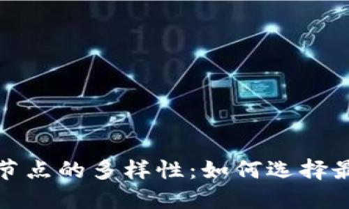 探索商业区块链节点的多样性：如何选择最合适的解决方案