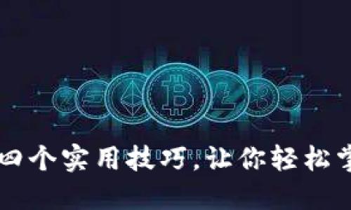 区块链技术的四个实用技巧，让你轻松掌握创新的未来