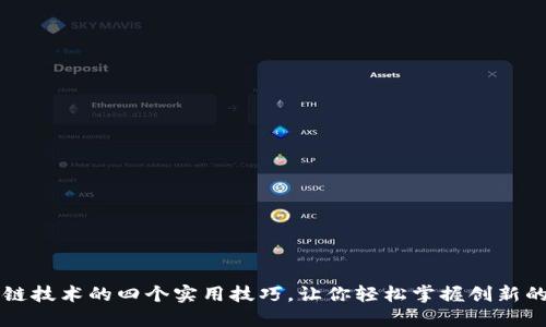 区块链技术的四个实用技巧，让你轻松掌握创新的未来