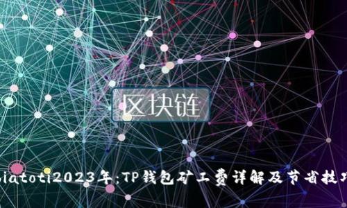 biatoti2023年：TP钱包矿工费详解及节省技巧