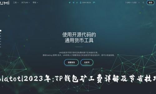 biatoti2023年：TP钱包矿工费详解及节省技巧