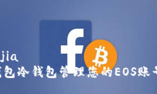 bianjia/bianjia
如何使用TP钱包冷钱包管理您的EOS账号：步骤与技巧