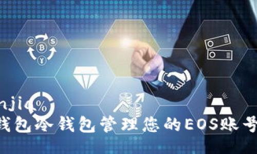 bianjia/bianjia
如何使用TP钱包冷钱包管理您的EOS账号：步骤与技巧