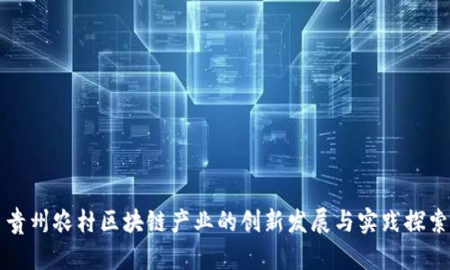 贵州农村区块链产业的创新发展与实践探索
