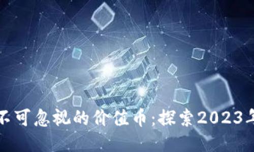区块链中不可忽视的价值币：探索2023年最新趋势