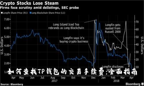 如何查找TP钱包的交易手续费：全面指南