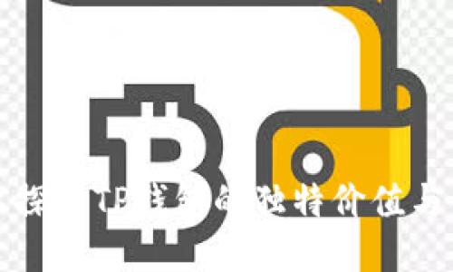 在知乎上探索TP钱包的独特价值与创新应用