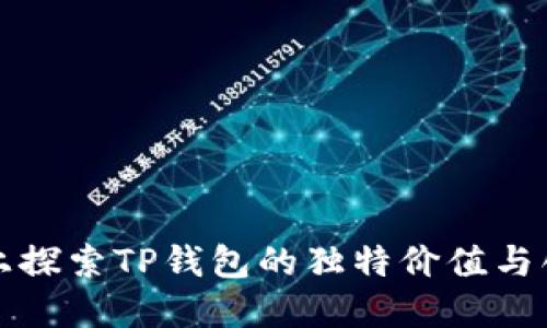 在知乎上探索TP钱包的独特价值与创新应用