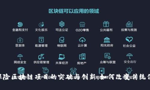 vraag保险区块链项目的突破与创新：如何改变传统保险行业