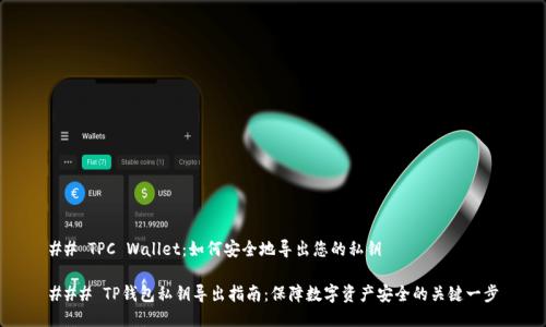 ## TPC Wallet：如何安全地导出您的私钥 

### TP钱包私钥导出指南：保障数字资产安全的关键一步