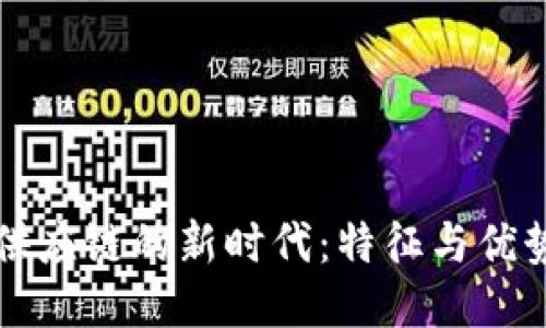 区块链供应链的新时代：特征与优势全揭秘