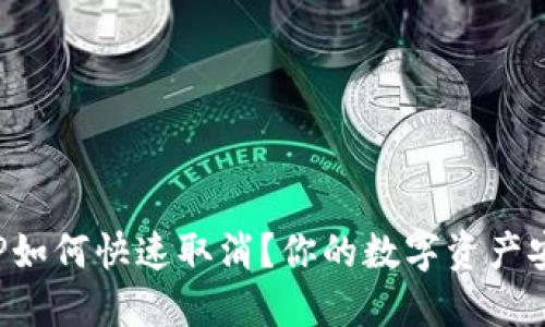 TP钱包授权APP如何快速取消？你的数字资产安全从这里开始