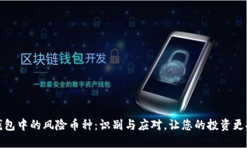TP钱包中的风险币种：识别与应对，让您的投资更安全