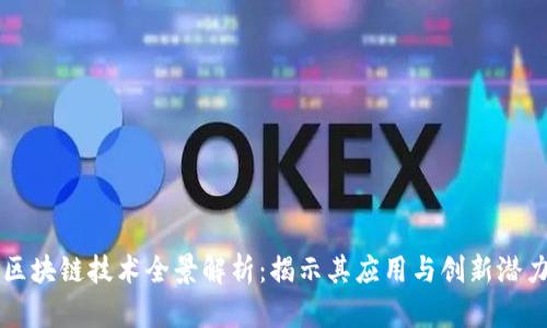 区块链技术全景解析：揭示其应用与创新潜力