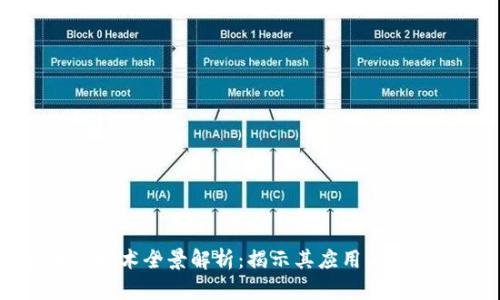 区块链技术全景解析：揭示其应用与创新潜力
