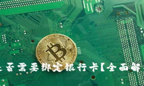 TP钱包提现是否需要绑定银行卡？全面解析与实用指南